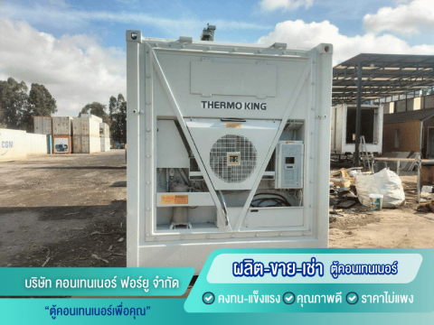 ตู้คอนเทนเนอร์แบบห้องเย็นเคลื่อนที่ 20ฟุต 40ฟุต